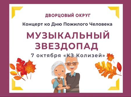 Приглашаем за билетами на концерт ко дню пожилого человека!