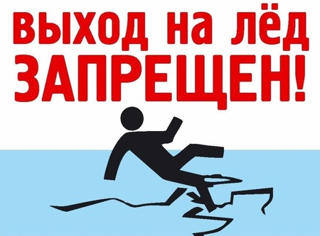 Выход на лёд запрещен до 15.01.2021 года