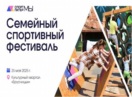 Семейный спортивный фестиваль "Спорт Питер Мы"