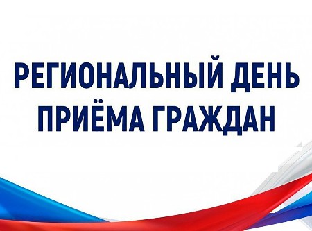 Региональный прием граждан