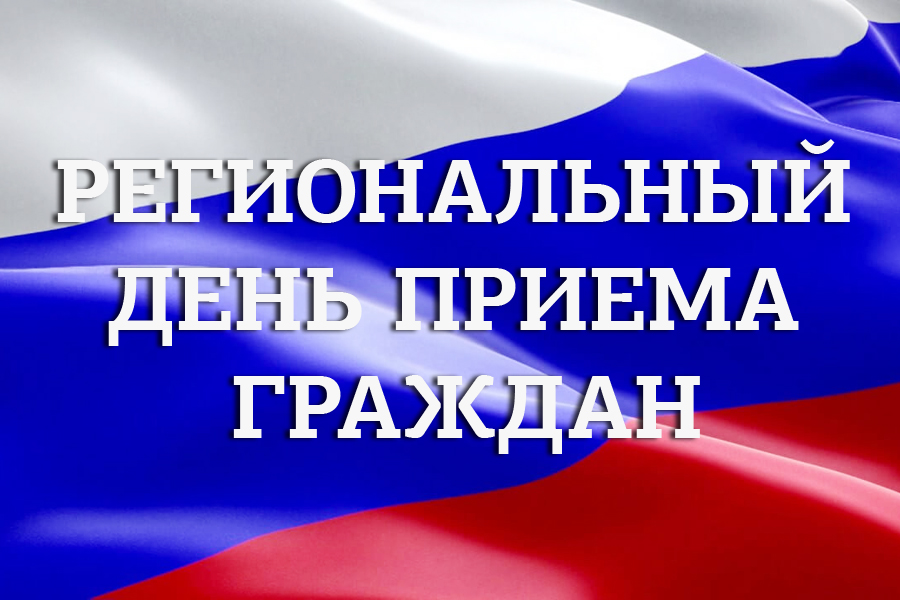 Информация  о проведении регионального дня приема граждан  19 мая 2025 года 
