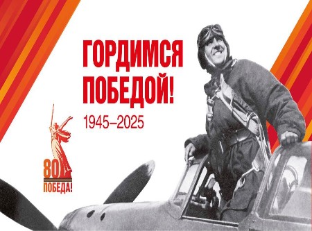 80-летие Победы в Великой Отечественной войне