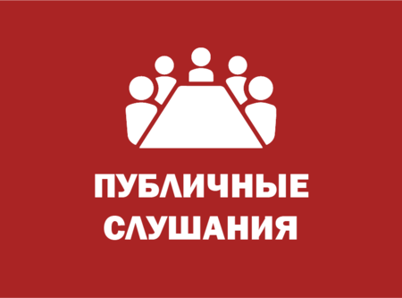 Приглашение на публичные слушания