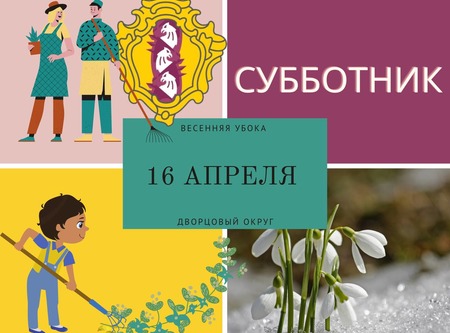Весенний субботник в Дворцовом состоится 16 апреля