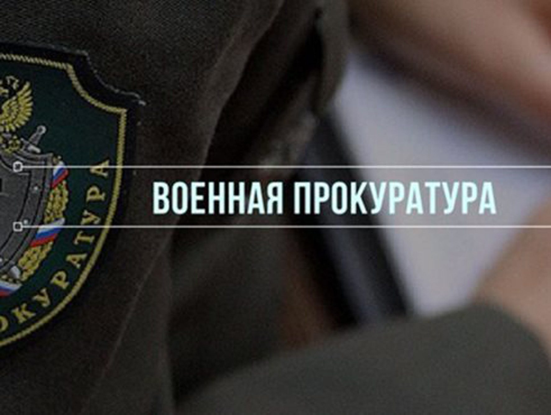 Состоялся прием в 50  военной прокуратуры 