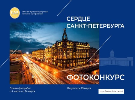Фотоконкурс  «Сердце Санкт-Петербурга»