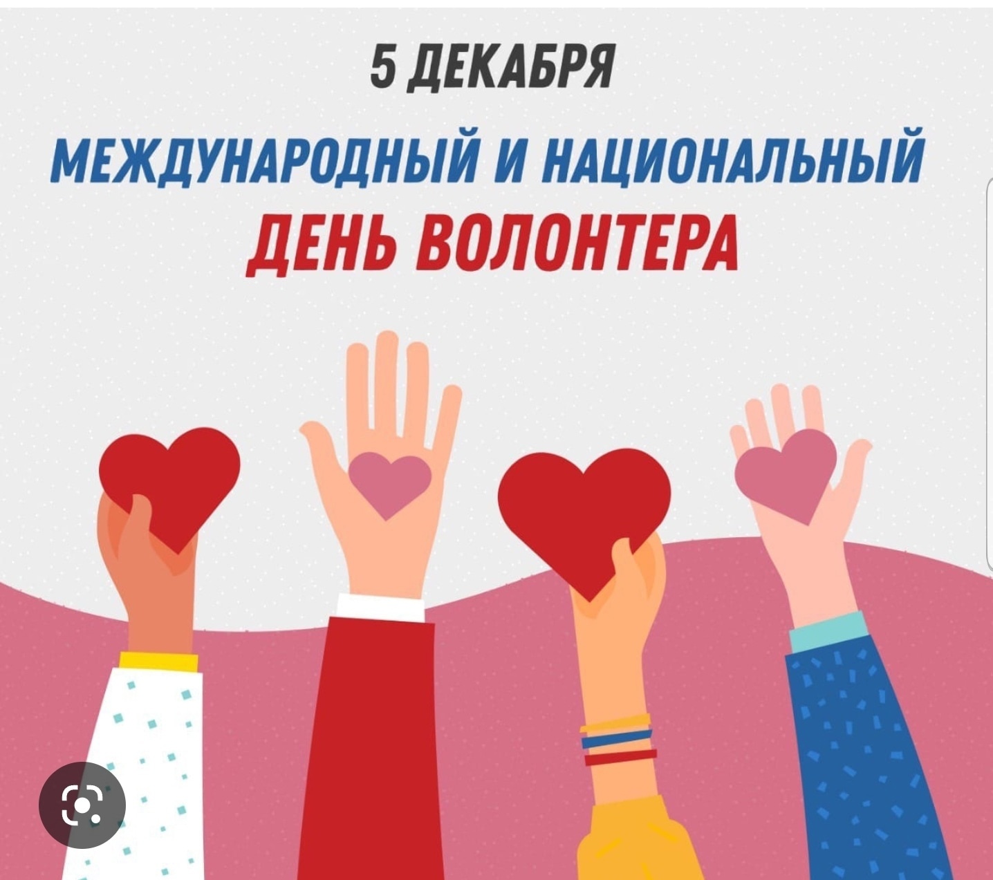 В день добровольчества о добре