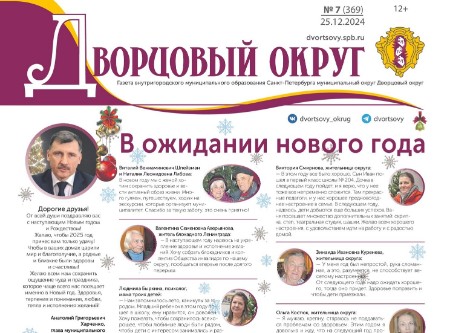 Новогодний выпуск газеты Дворцовый округ уже в сети 