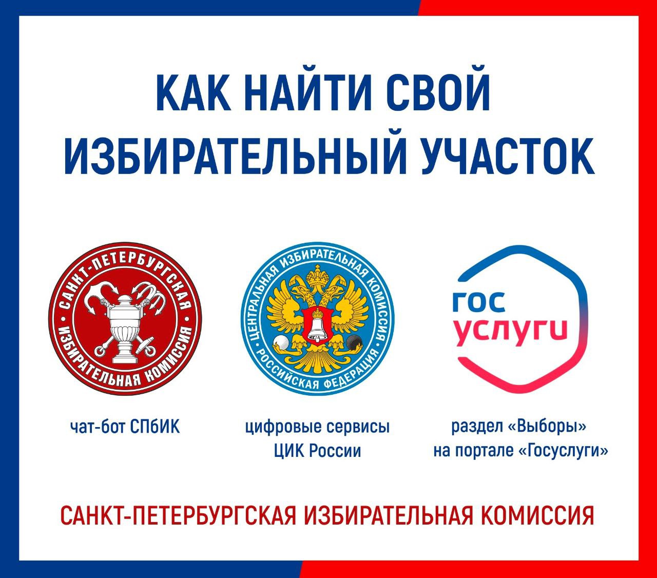 Найти свой избирательный участок – просто!