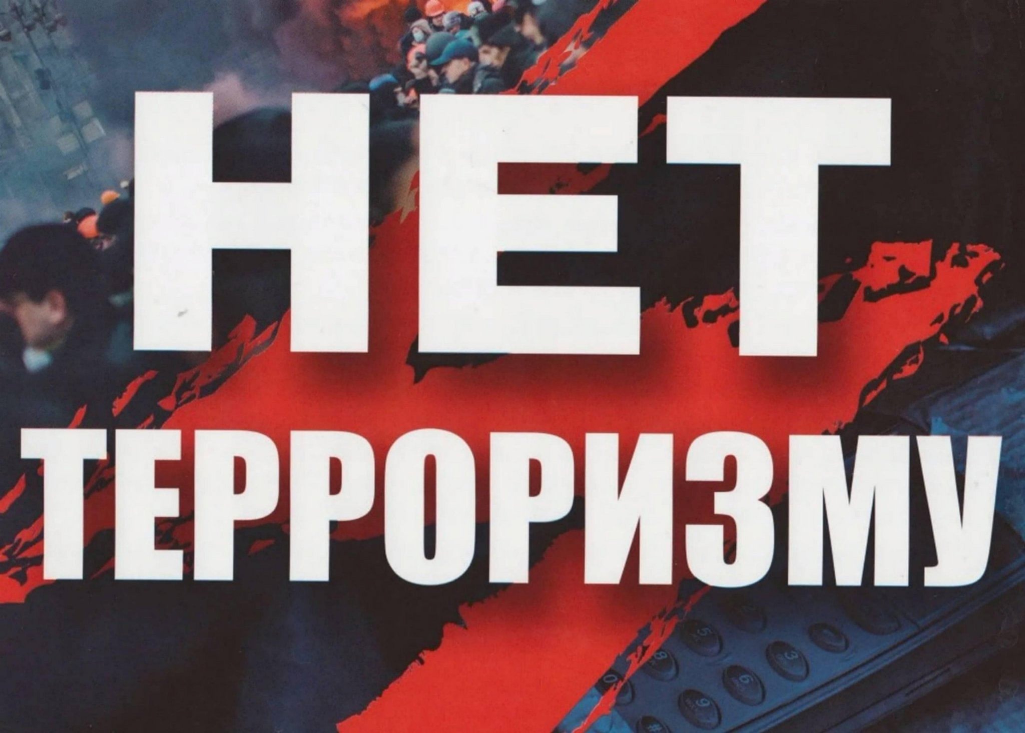 Профилактика терроризма " Скажи терроризму нет"