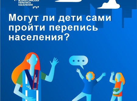 Могут ли дети сами пройти перепись населения?