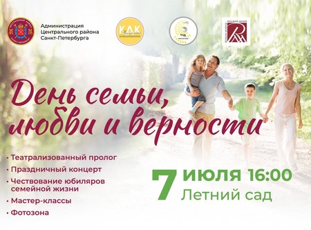 Приходите в Летний сад на праздник Дня Семьи Любви и Верности