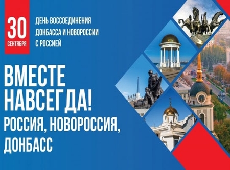  День воссоединения с новыми регионаим