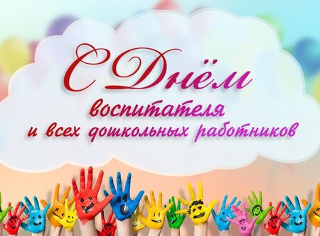  Глубокоуважаемые воспитатели и сотрудники детских садов!