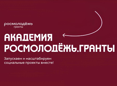 Молодёжь России научат создавать социальные проекты в Академии Росмолодёжь.Гранты