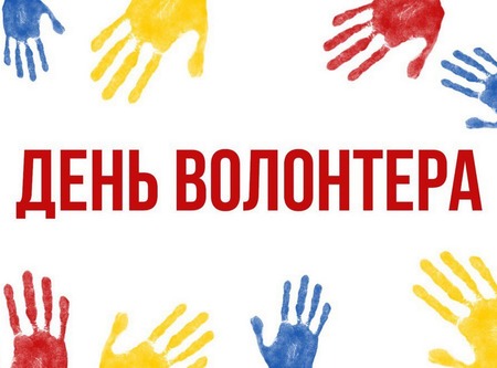 День волонтера 2020