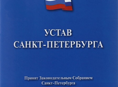 14 января День Устава Санкт-Петербурга