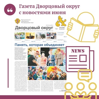 Газета Дворцовый округ №6 Июнь