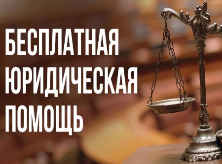 Оказание бесплатной юридической помощи