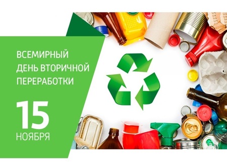 15 ноября всемирный день вторичной переработки