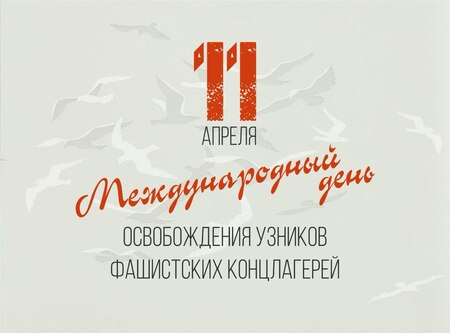 Международный день освобождения узников фашистских концлагерей