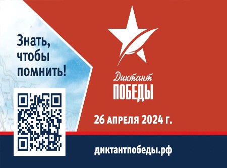 Присоединяйся к Диктанту Победы!