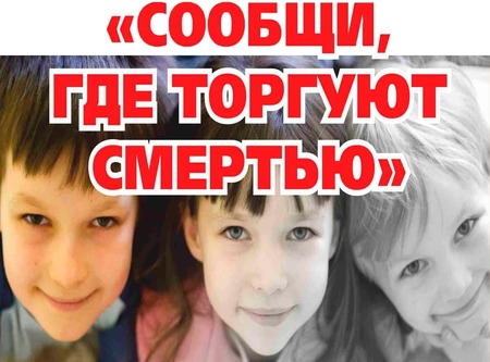 Общероссийская антинаркотическая акция «Сообщи, где торгуют смертью»
