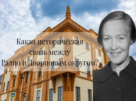 Всемирный День Радио: История Дома Радио на Малой Садовой.