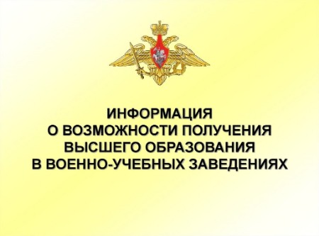 Начался отбор в высшие военные заведения