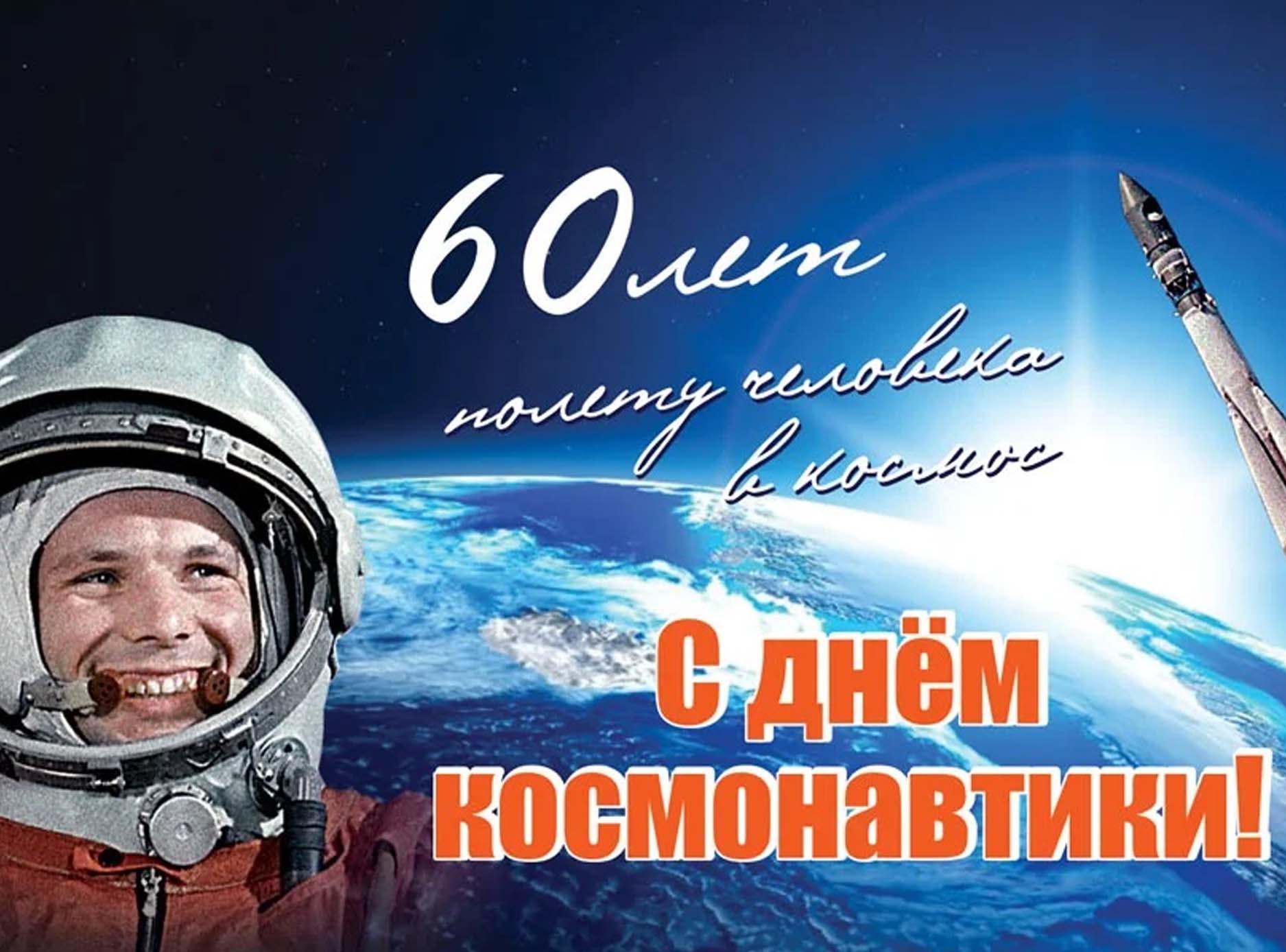 С Днем космонавтики!
