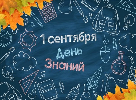 С Днем Знаний 