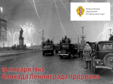 18 января отмечается 82-летие прорыва блокады Ленинграда