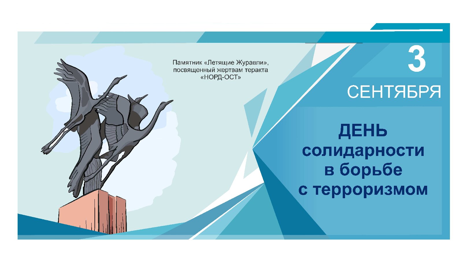 Терроризму нет!