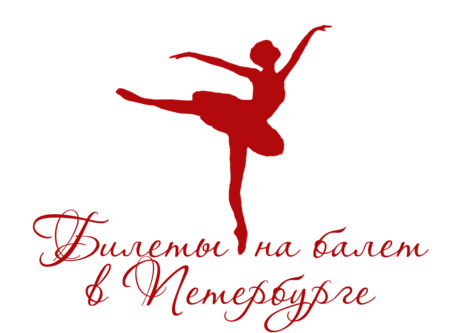 Вот билет на балет ﻿