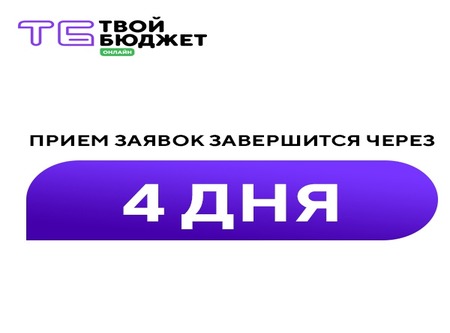 Завершающий этап приема заявок в проект "Твой Бюджет"