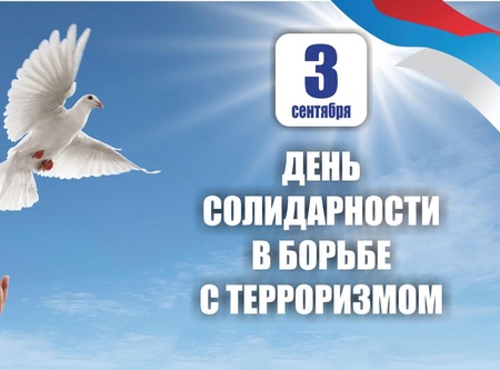 3 сентября - День солидарности в борьбе с терроризмом!