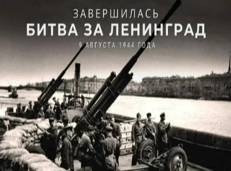 С Днем окончания Ленинградской битвы