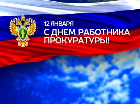 Поздравление с днем работников прокуратуры