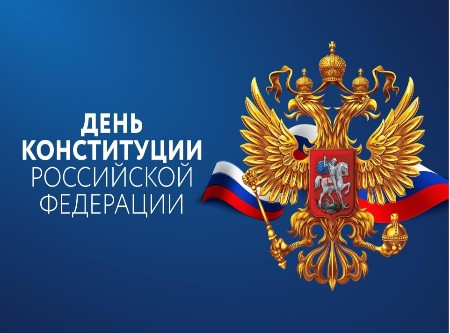 С Днем Конституции