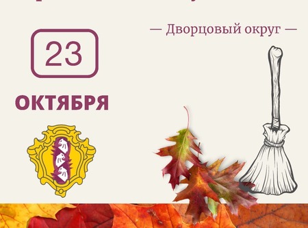 Приглашаем на субботник 23 октября!