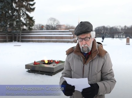 Стихи жителя Дворцового округа Михаила Сидорова посвященные блокаде Ленинграда