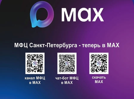 МФЦ в MAX