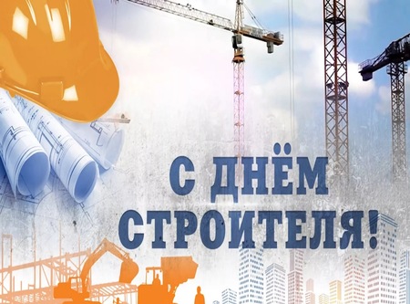 С днем строителя!