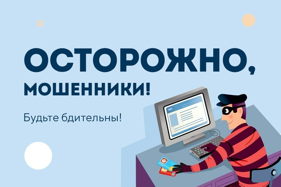 Осторожно, участились случаи мошенничества