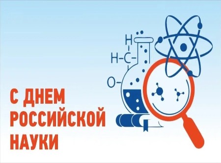 С днем Российской науки!