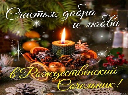 С Рождественским сочельником!