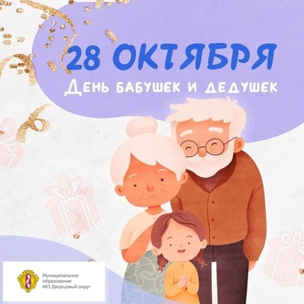 С днем бабушек и дедушек