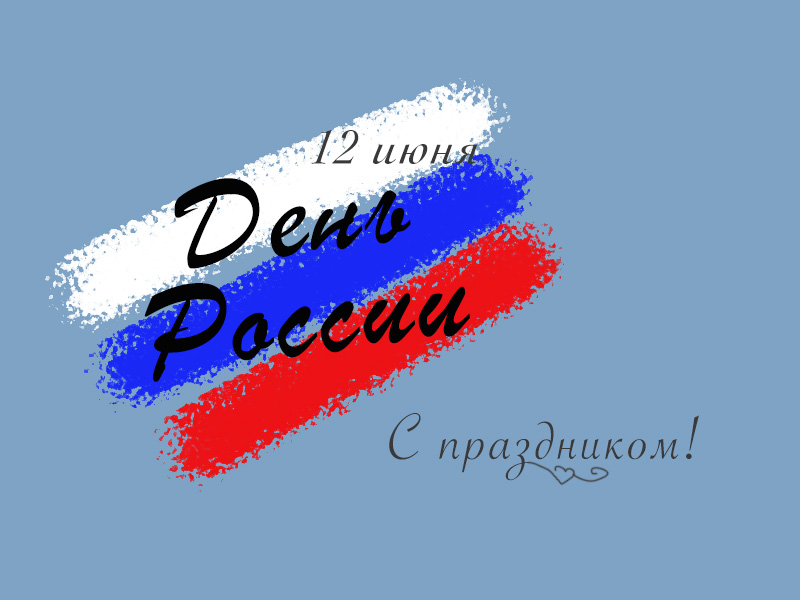 Поздравление Егоровой Л С Днем России