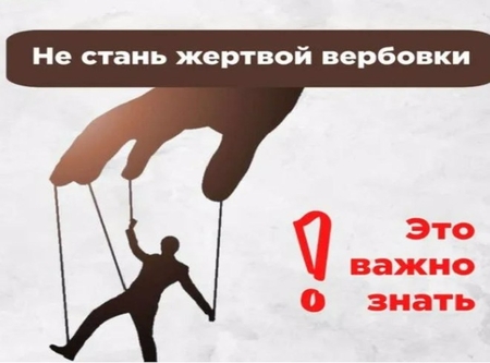 Не стань жертвой вербовки