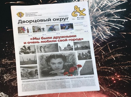 Первый выпуск газеты "Дворцовый округ" в 2021 году!